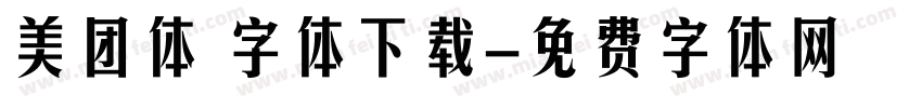 美团体 字体下载字体转换